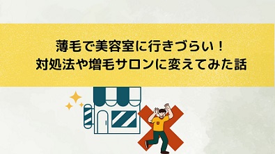 薄毛で美容院に行きづらい！対処法や増毛エクステのサロンへ変えた話