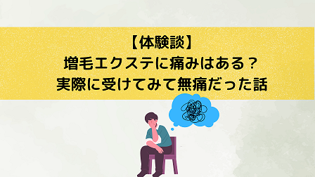 増毛エクステに痛みはある？実際受けてみても無痛だった話