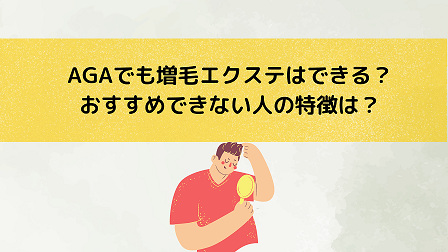AGAでも増毛エクステはできる？おすすめできない人の特徴とは？