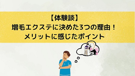 【体験談】増毛エクステに決めた３つの理由！メリットに感じたポイント