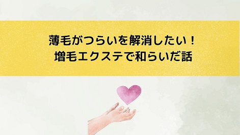 薄毛がつらいを解消したい！増毛エクステで気持ちが和らいだ話