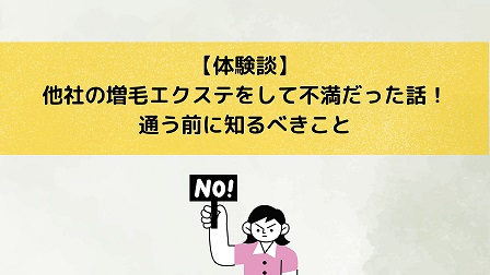 【体験談】他社の増毛エクステをして不満だった話 ！通う前に知るべきこと