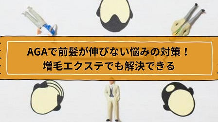 AGAで前髪が伸びない悩みへの対策！増毛エクステでも解決できる