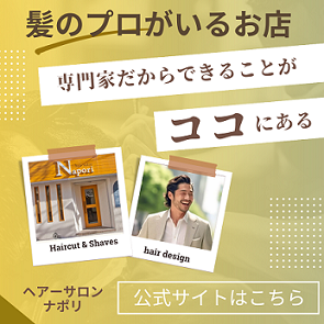 【業界２７年の髪のプロ】神奈川の増毛エクステ「ヘアーサロンナポリ」を紹介！.jp