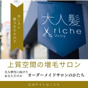 上質空間で増毛エクステができる大人髪richeを紹介！