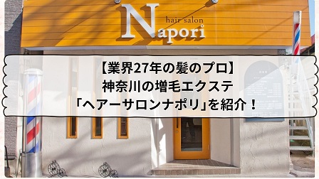 【業界２７年の髪のプロ】神奈川の増毛エクステ「ヘアーサロンナポリ」を紹介！.jp