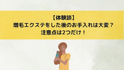 【体験談】増毛エクステをした後のお手入れは大変？注意点は2つだけ！