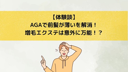 【体験談】AGAで前髪が薄いを解消！増毛エクステは意外に万能！？