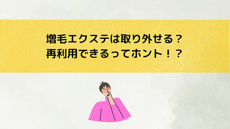 増毛エクステは取り外せる？再利用できるってホント！？