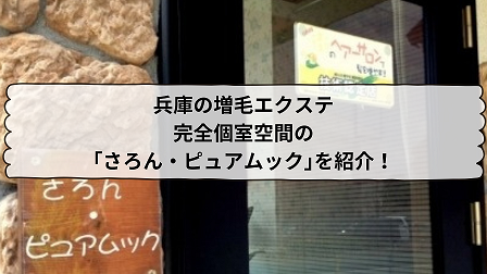 【兵庫の増毛エクステ】完全個室のさろん・ピュアムックを紹介！