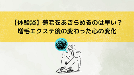 【体験談】薄毛をあきらめるのは早い？増毛エクステ後の変わった心の変化