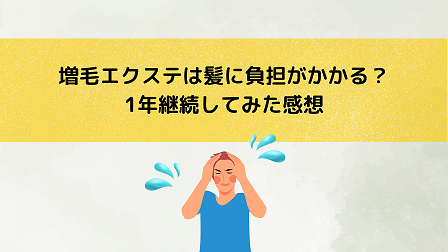 増毛エクステは髪に負担がかかる？1年継続してみた感想