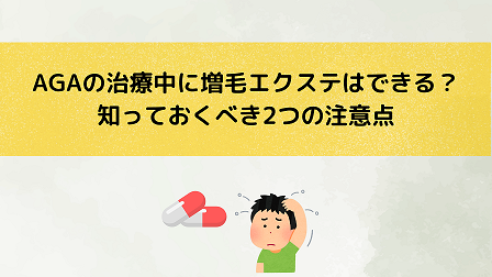 AGAの治療中に増毛エクステはできる？知っておくべき２つの注意点！